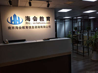 南京海會(huì)教育信息與教育咨詢服務(wù)