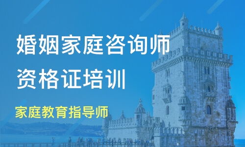 鄭州家庭教育與婚姻咨詢(xún)師培訓(xùn)市場(chǎng)解析 鴻仁教育與淘學(xué)培訓(xùn)對(duì)比